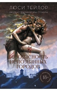 Безопасность непознанных городов