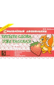 Четыре слова - уже рассказ! 4-6 лет