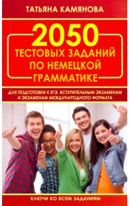 2050 тестовых заданий по немецкой грамматике для ЕГЭ
