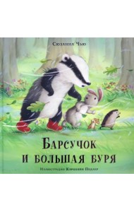 Барсучок и большая буря