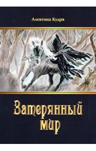 Затерянный мир