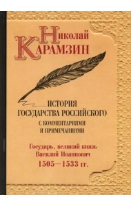 История государства Российского с комментариями и примечаниями. Том 7