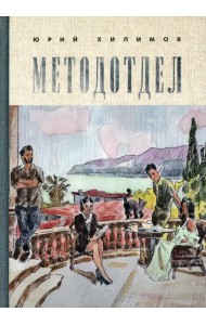 Методотдел