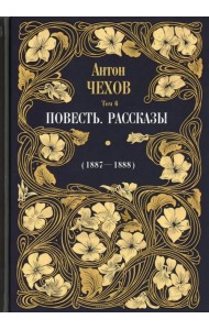 Повесть. Рассказы (1887-1888). Том 6