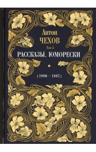 Рассказы. Юморески (1886-1887). Том 5