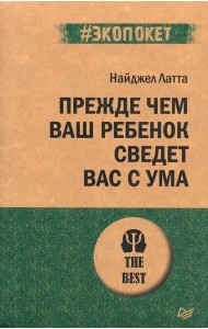 Прежде чем ваш ребенок сведёт вас с ума