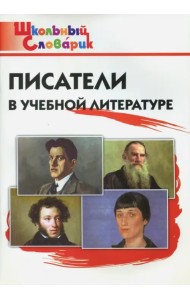 Писатели в учебной литературе. Начальная школа. ФГОС