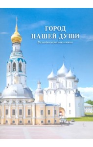 Город нашей души. Вологдой вдохновленные. Сборник стихов поэтов разных эпох