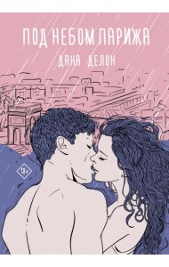 Под небом Парижа