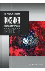 Физика пирометаллургических процессов