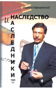 Наследство и наследники. Том 2