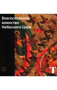Благословенно воинство Небесного Царя