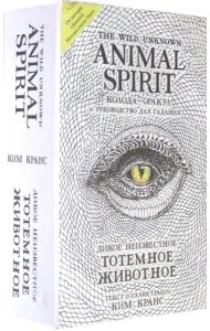 The Wild Unknown Animal Spirit. Дикое Неизвестное тотемное животное. Колода-оракул (63 карты и руководство в подарочном футляре)
