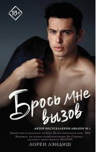 Брось мне вызов