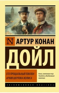 Его прощальный поклон. Архив Шерлока Холмса