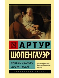 Искусство побеждать в спорах. Мысли Искусство побеждать в спорах. Мысли