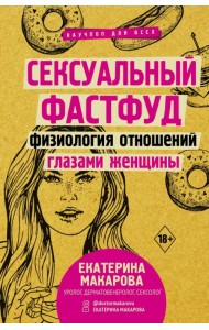 Сексуальный фастфуд. Физиология отношений глазами женщины