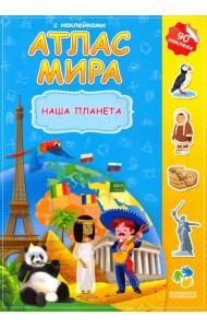 Атлас мира. Наша планета