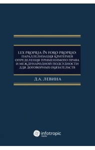Lex propria in foro proprio. Параллелизация критериев определения применимого права