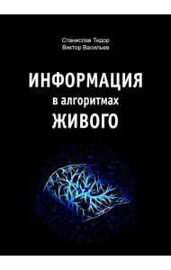 Информация в алгоритмах живого