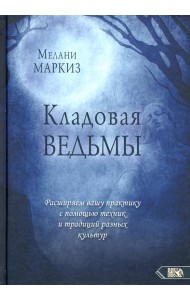 Кладовая Ведьмы. Расширяем вашу практику с помощью техник и тридиций разных культур