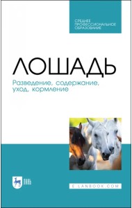 Лошадь. Разведение, содержание, уход, кормление. Учебное пособие для СПО