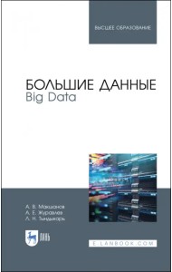 Большие данные. Big Data. Учебник