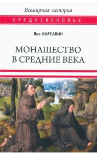 Монашество в Средние века