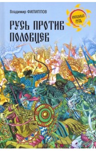 Русь против половцев