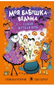 Самая жуткая ночь