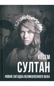 Кёсем Султан. Новая загадка Великолепного века