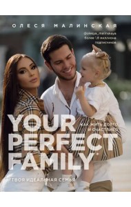 Your perfect family. Как жить долго и счастливо. Твоя идеальная семья