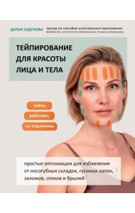 Тейпирование для красоты лица и тела