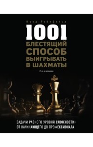 1001 блестящий способ выигрывать в шахматы
