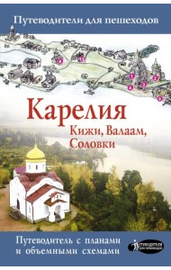 Карелия. Кижи, Валаам, Соловки