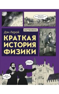 Краткая история физики
