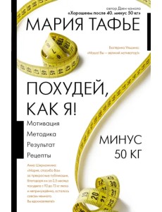 Похудей, как я! Минус 50 кг. Хорошеем после 40.