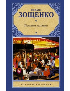 Прелести культуры Прелести культуры