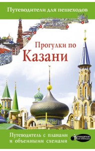 Прогулки по Казани