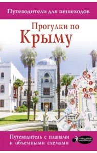 Прогулки по Крыму