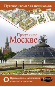 Прогулки по Москве