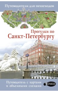 Прогулки по Санкт-Петербургу
