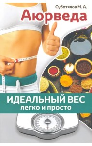 Аюрведа. Идеальный вес легко и просто