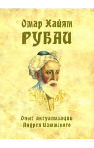 Омар Хайям. Рубаи. Опыт актуализации А. Изюмского