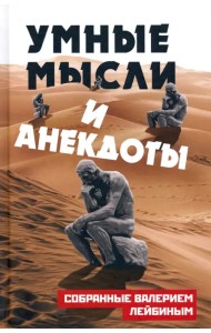 Умные мысли и анекдоты, собранные Валерием Лейбиным