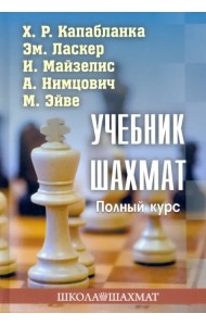 Учебник шахмат. Полный курс