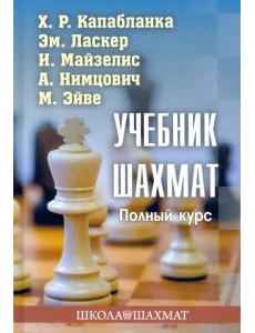 Учебник шахмат. Полный курс