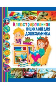 Иллюстрированная энциклопедия дошкольника