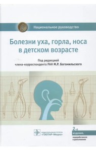 Болезни уха, горла, носа в детском возрасте. Национальное руководство