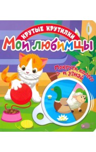 Крутые крутилки. Мои любимцы